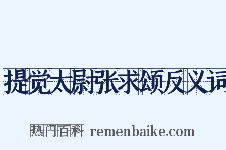 提觉太尉张求颂反义词是什么意思的图片
